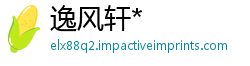 逸风轩*